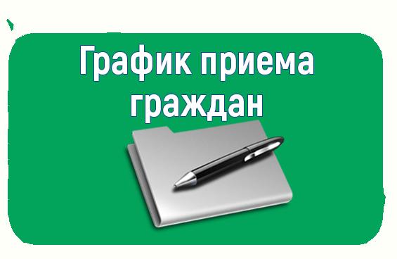 График приема граждан